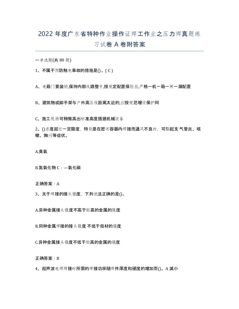 2022年度广东省特种作业操作证焊工作业之压力焊真题练习试卷A卷附答案