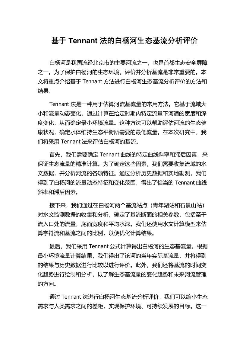 基于Tennant法的白杨河生态基流分析评价