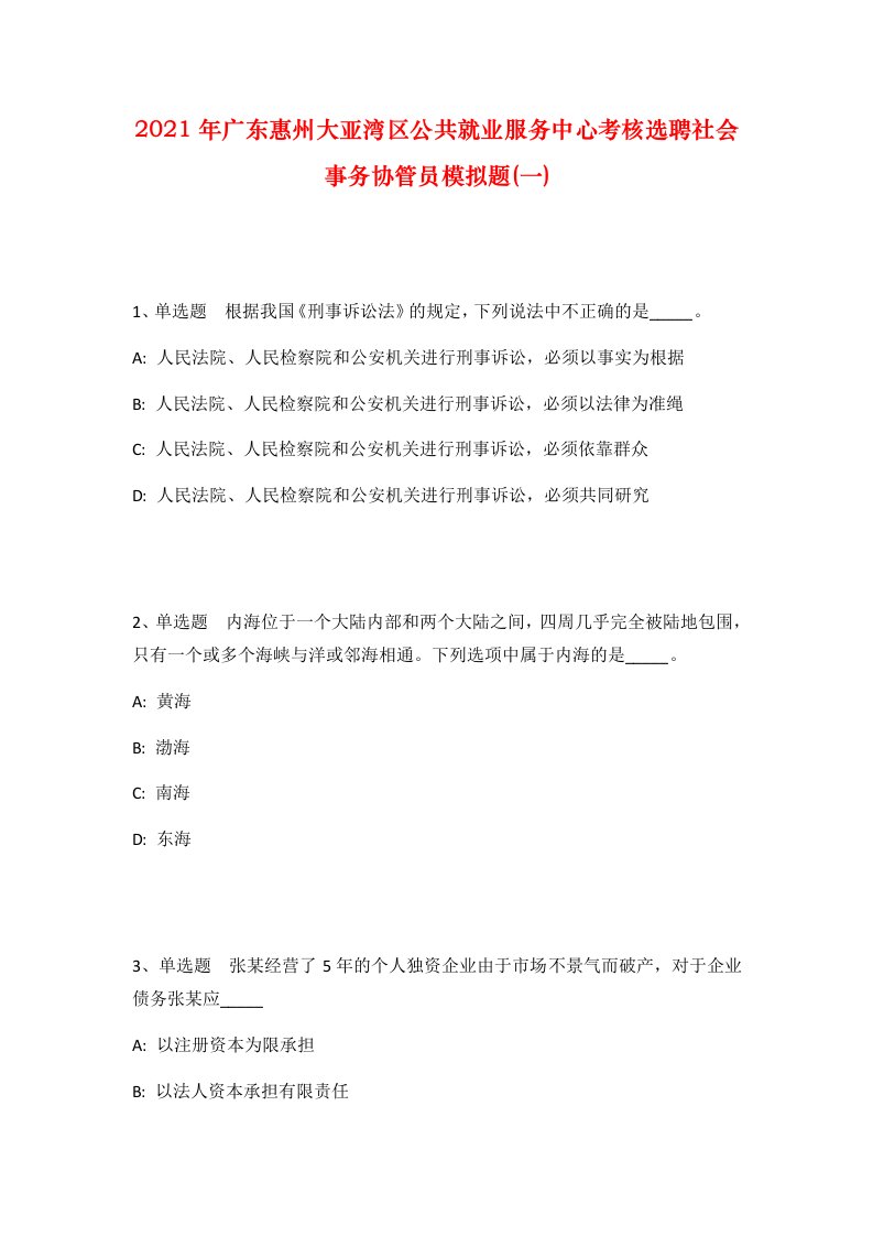 2021年广东惠州大亚湾区公共就业服务中心考核选聘社会事务协管员模拟题一