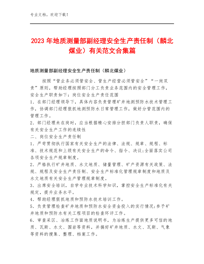 2023年地质测量部副经理安全生产责任制（麟北煤业）范文合集篇