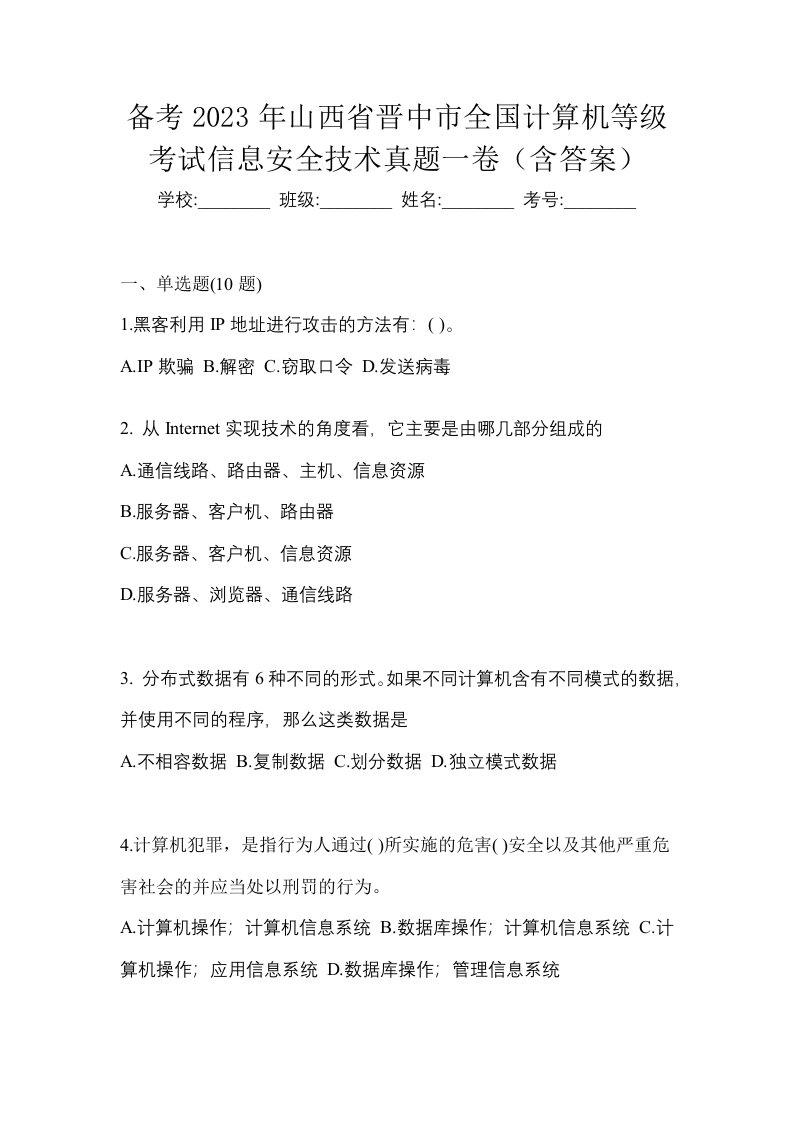 备考2023年山西省晋中市全国计算机等级考试信息安全技术真题一卷含答案