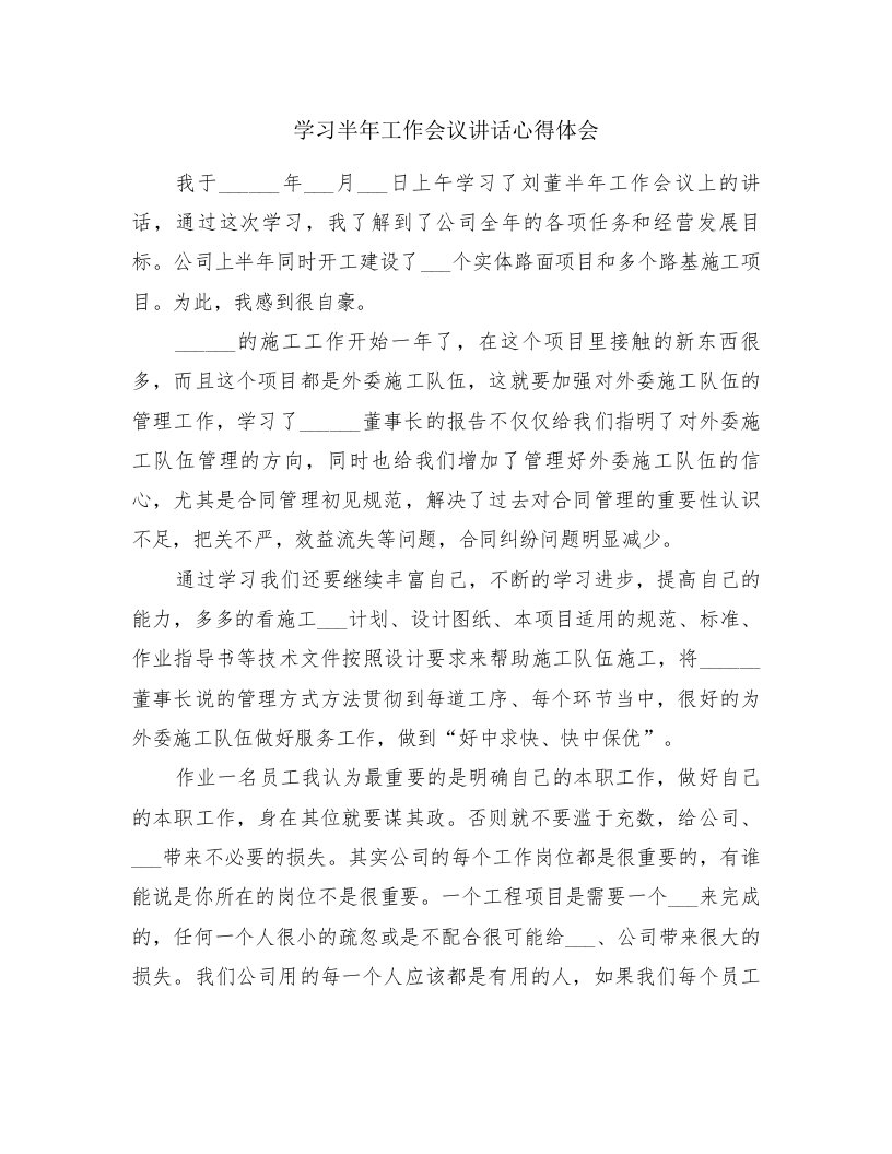 学习半年工作会议讲话心得体会