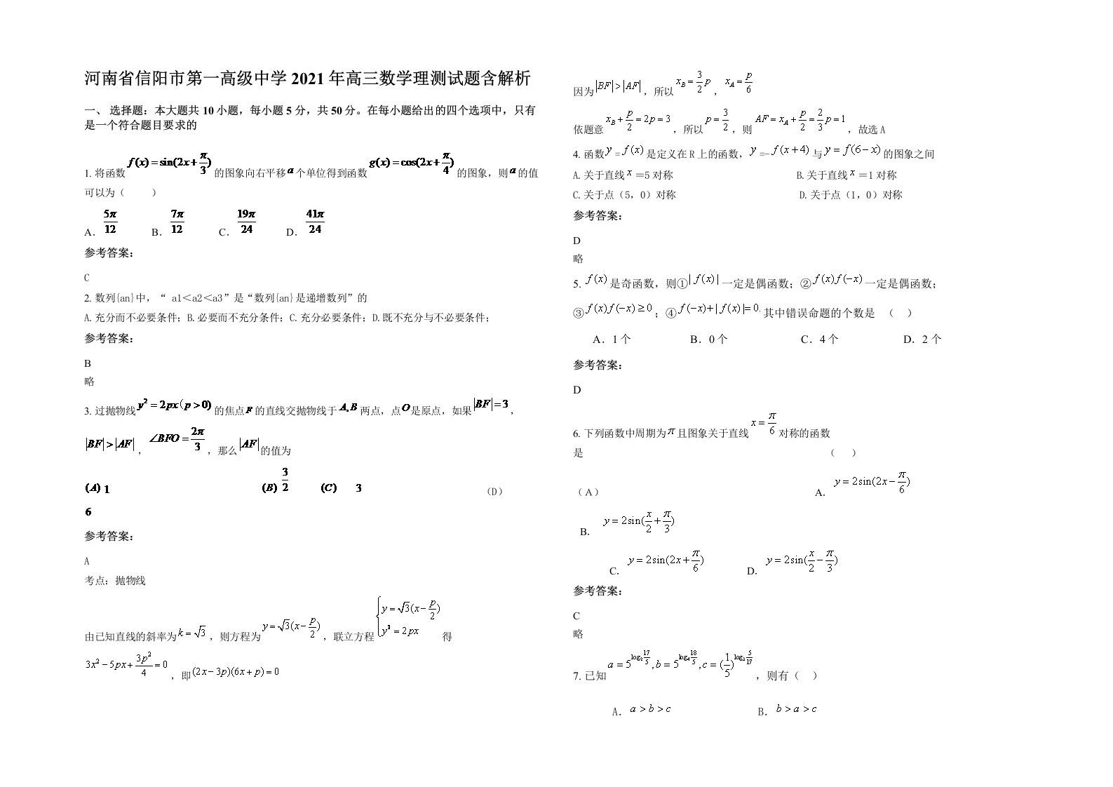 河南省信阳市第一高级中学2021年高三数学理测试题含解析