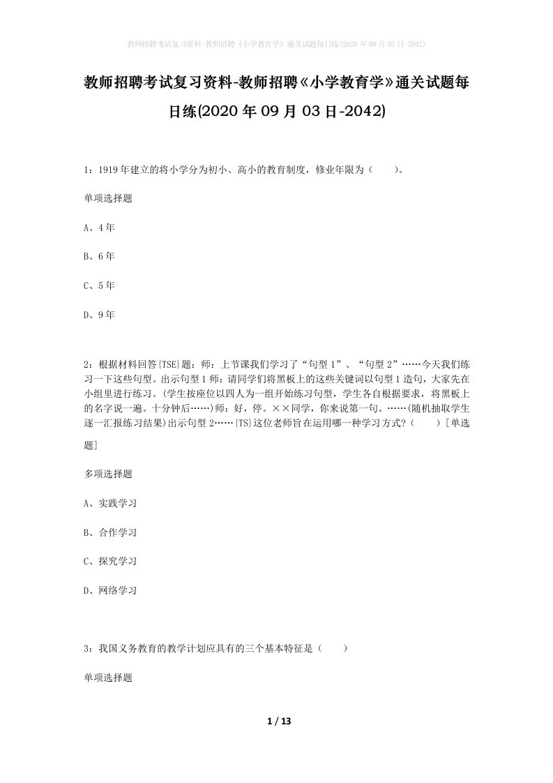 教师招聘考试复习资料-教师招聘小学教育学通关试题每日练2020年09月03日-2042