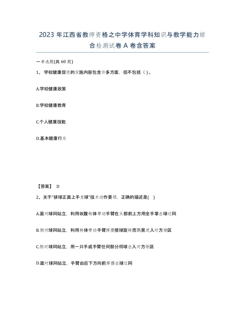 2023年江西省教师资格之中学体育学科知识与教学能力综合检测试卷A卷含答案