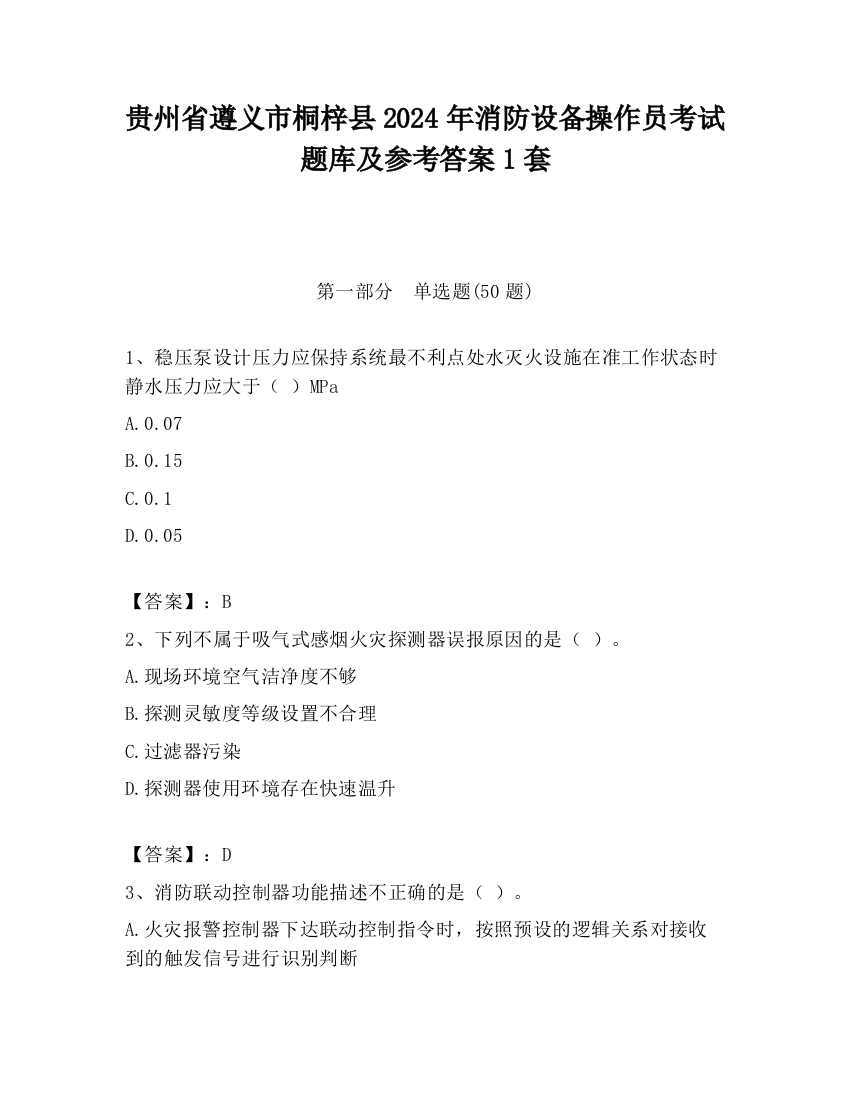 贵州省遵义市桐梓县2024年消防设备操作员考试题库及参考答案1套