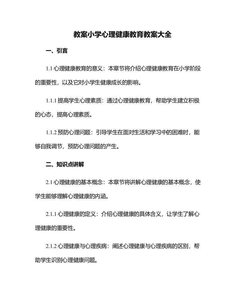 小学心理健康教育教案大全