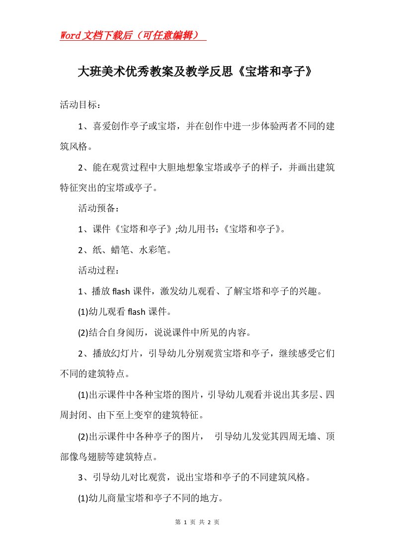 大班美术优秀教案及教学反思宝塔和亭子