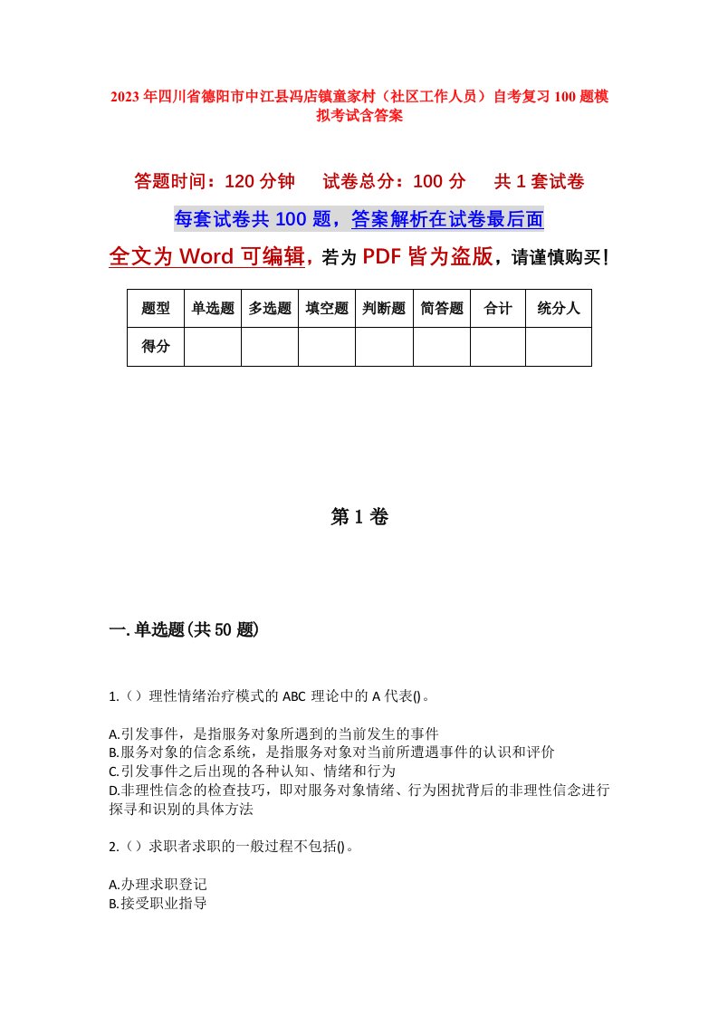 2023年四川省德阳市中江县冯店镇童家村社区工作人员自考复习100题模拟考试含答案