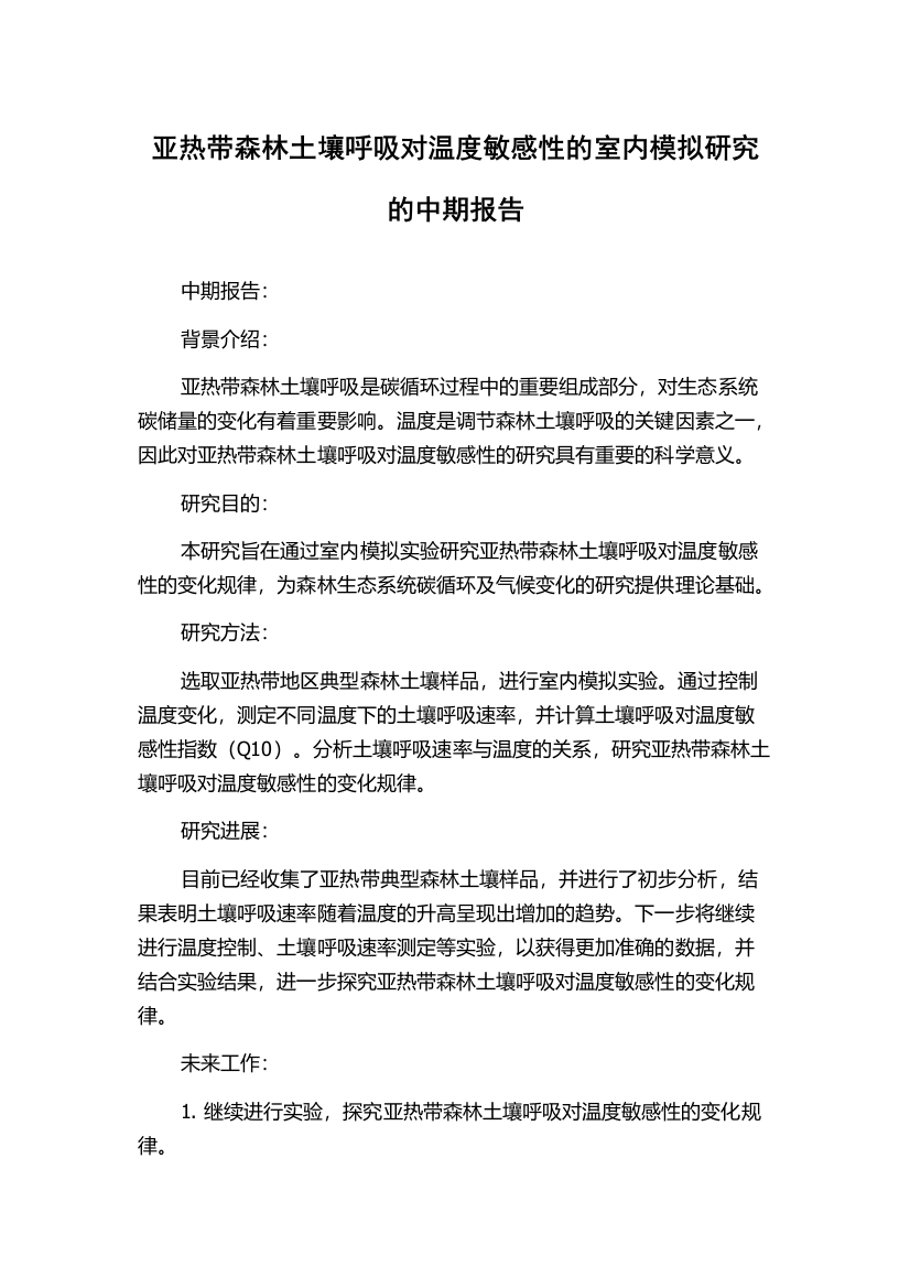 亚热带森林土壤呼吸对温度敏感性的室内模拟研究的中期报告