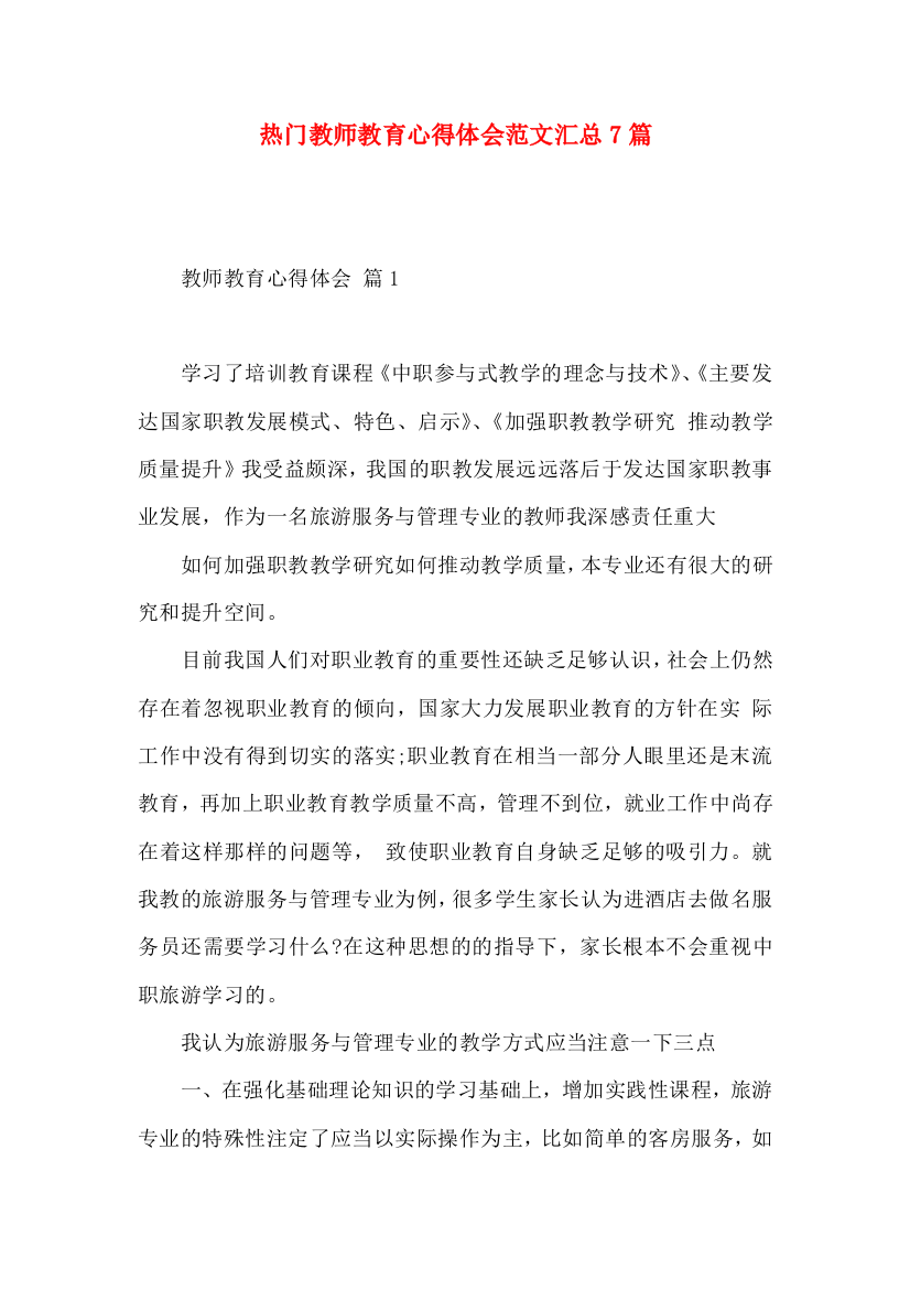 热门教师教育心得体会范文汇总7篇