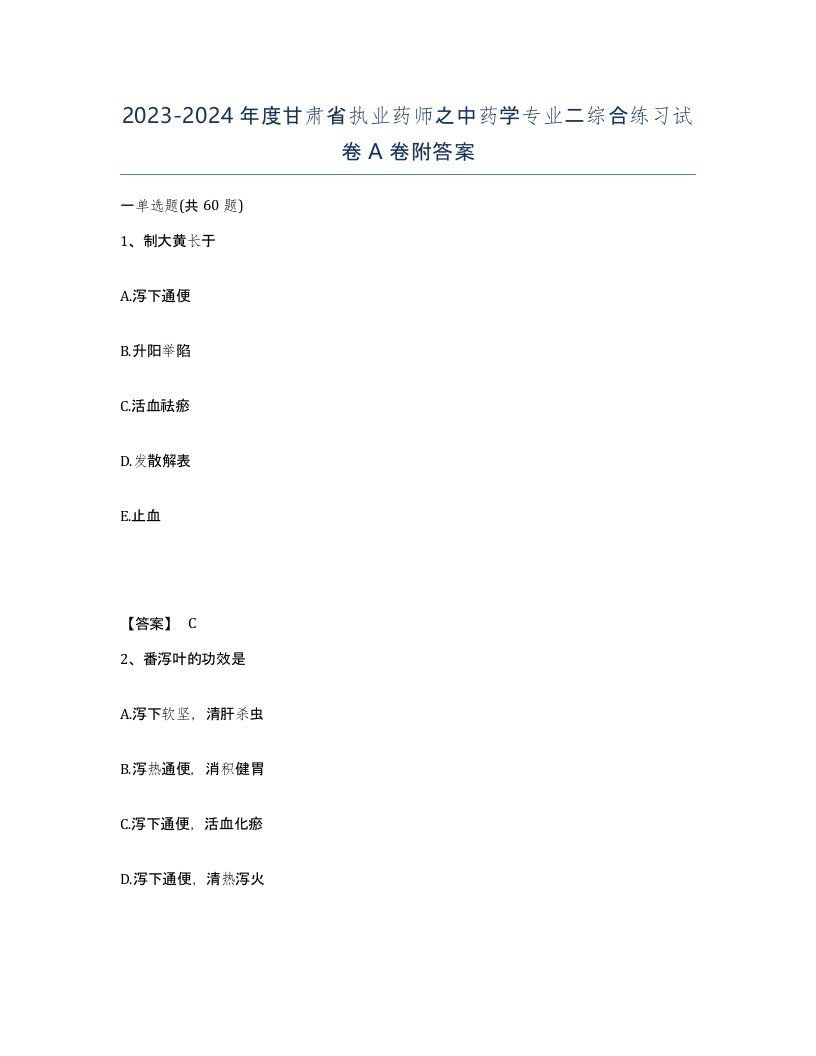 2023-2024年度甘肃省执业药师之中药学专业二综合练习试卷A卷附答案