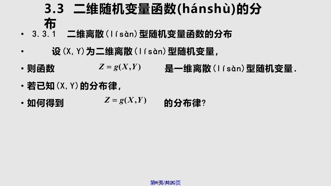 二维随机变量函数的分布