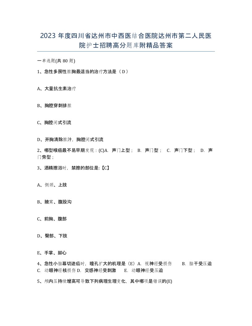 2023年度四川省达州市中西医结合医院达州市第二人民医院护士招聘高分题库附答案