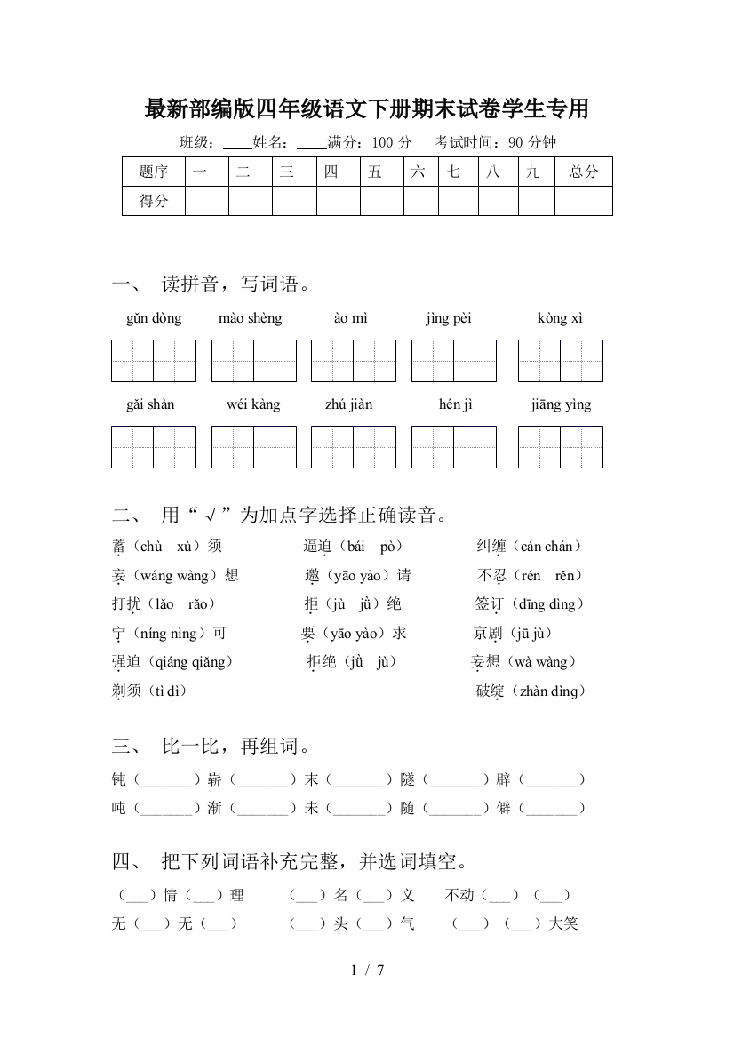 最新部编版四年级语文下册期末试卷学生专用