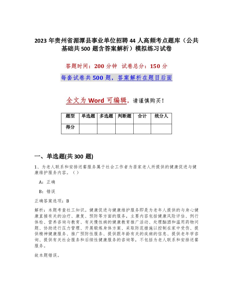 2023年贵州省湄潭县事业单位招聘44人高频考点题库公共基础共500题含答案解析模拟练习试卷