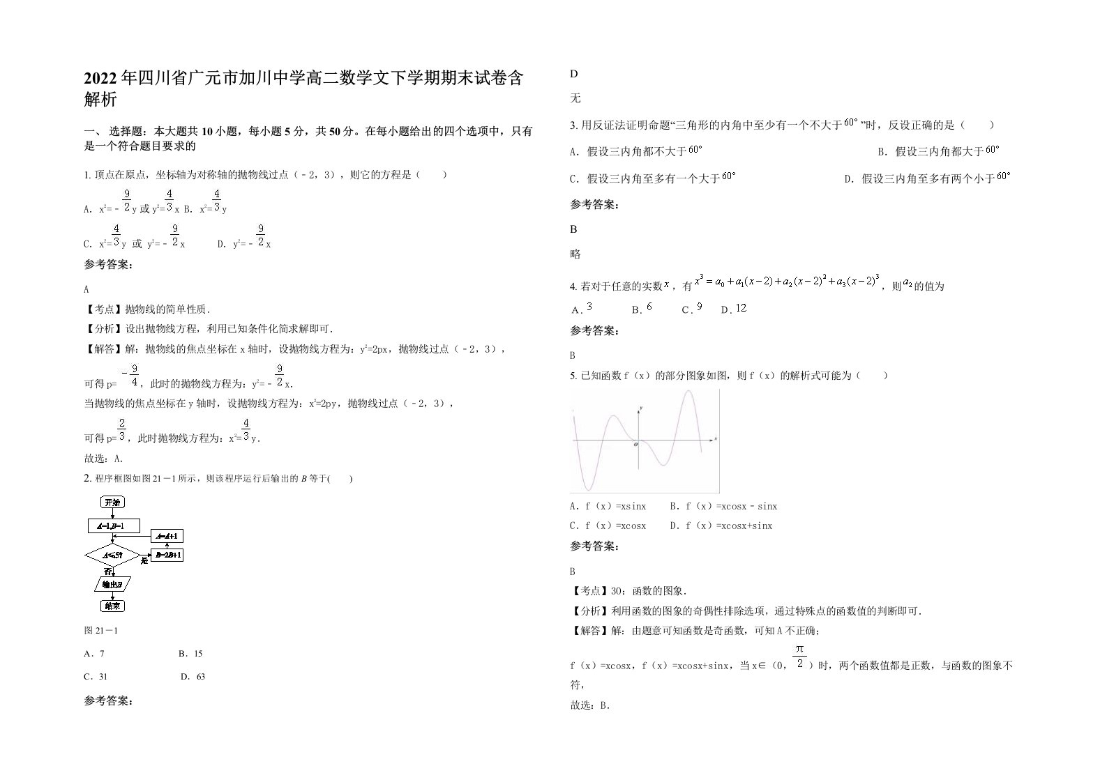 2022年四川省广元市加川中学高二数学文下学期期末试卷含解析