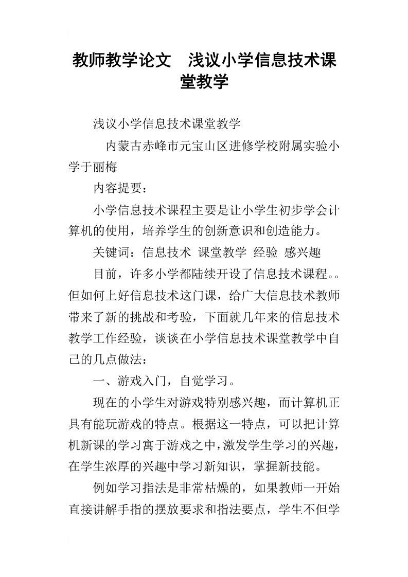 教师教学论文浅议小学信息技术课堂教学