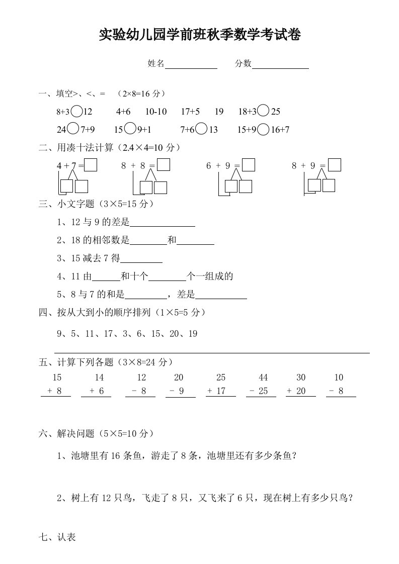 实验幼儿园学前班秋季数学考试卷