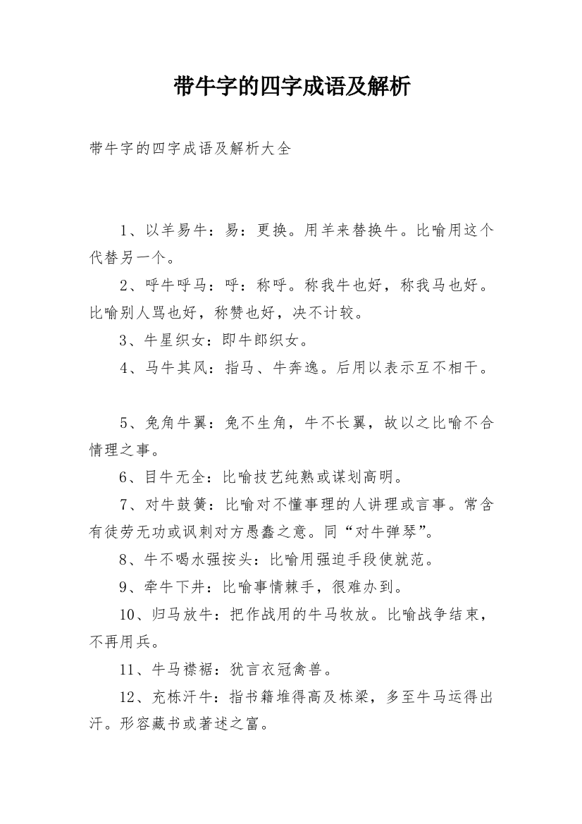 带牛字的四字成语及解析