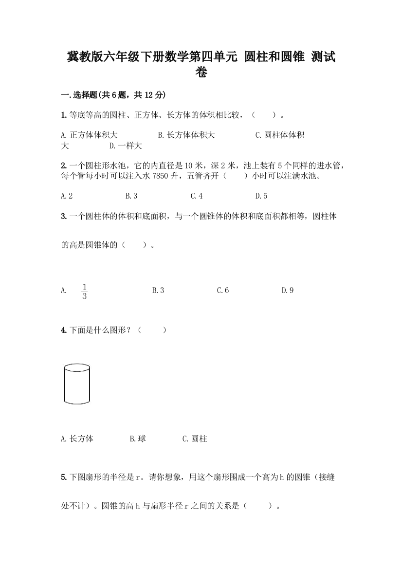 冀教版六年级下册数学第四单元-圆柱和圆锥-测试卷及参考答案(综合题)