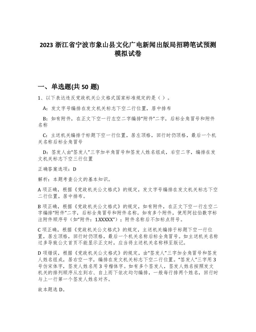 2023浙江省宁波市象山县文化广电新闻出版局招聘笔试预测模拟试卷-62