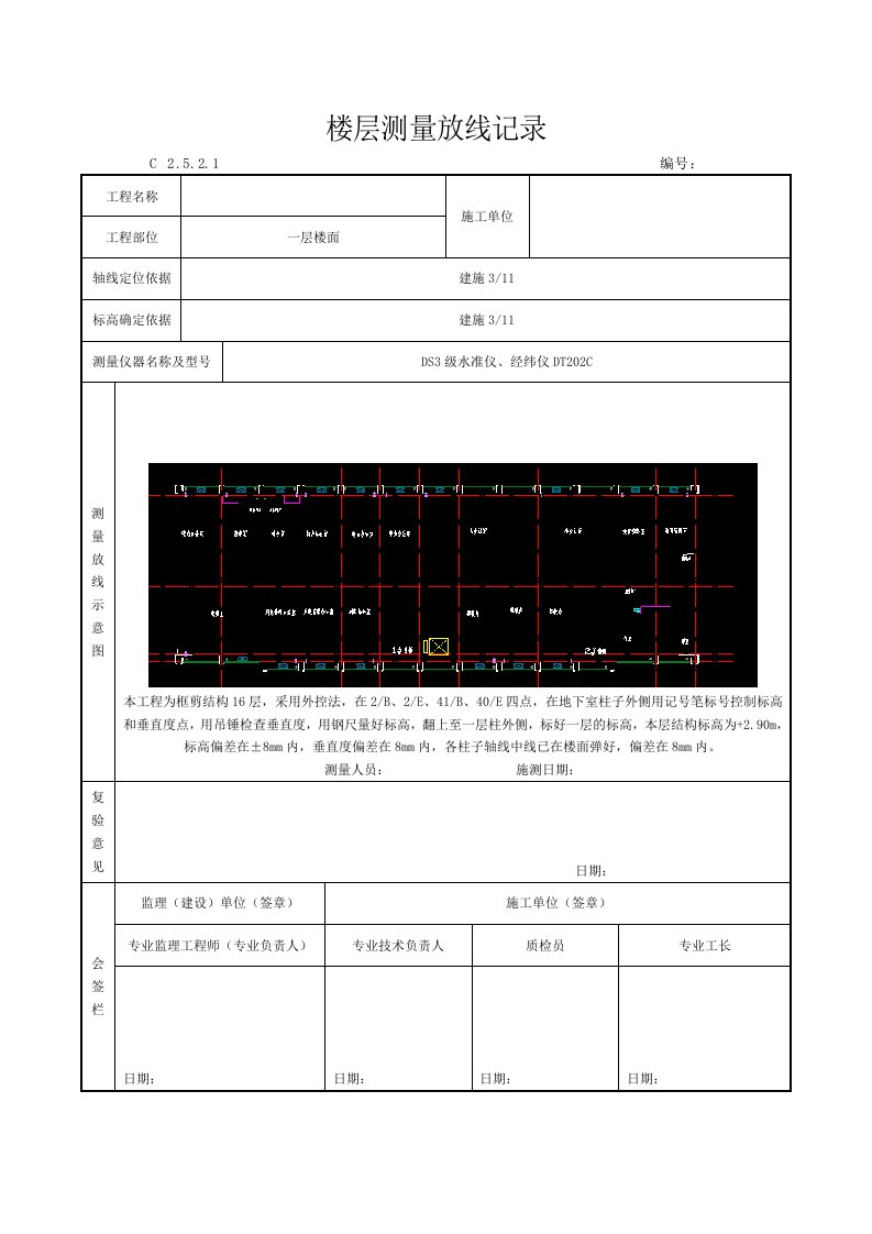 楼层测量放线记录