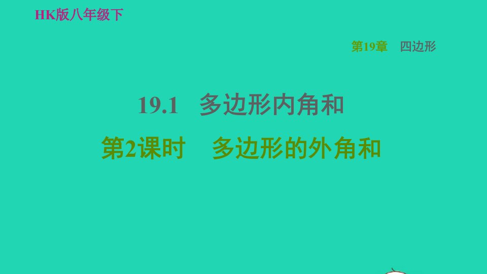 2022春八年级数学下册第19章四边形19.1多边形内角和第2课时多边形的外角和习题课件新版沪科版