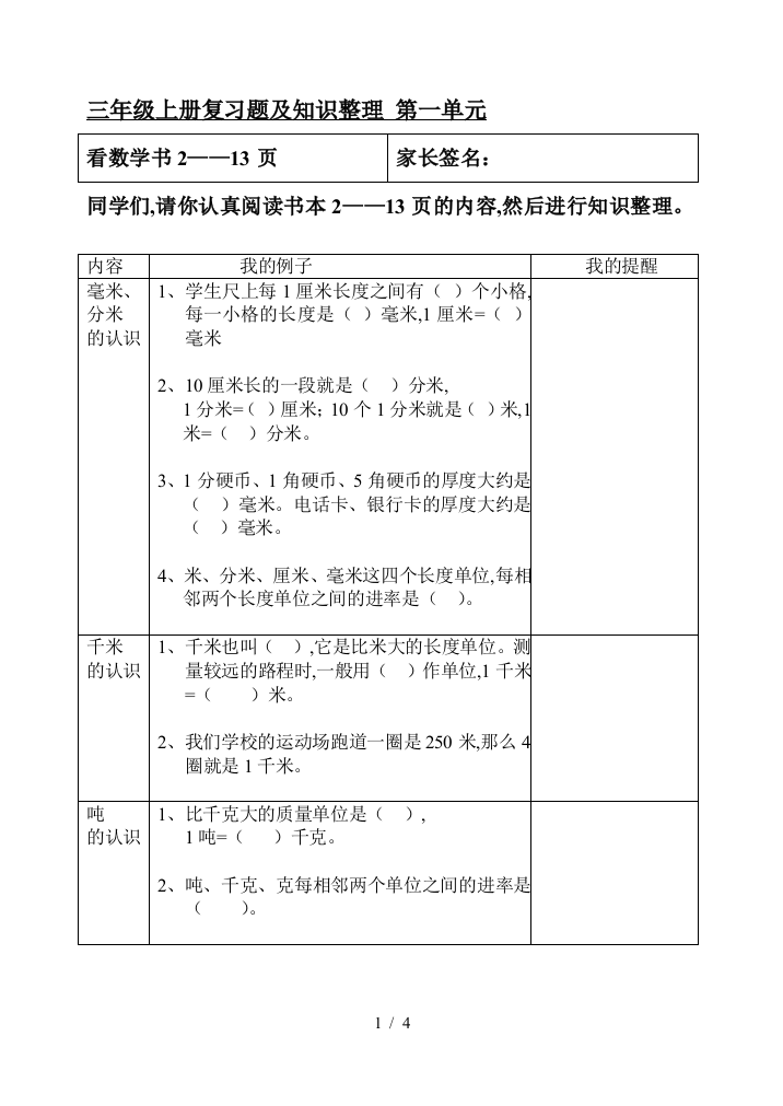 三年级上册复习题及知识整理-第一单元