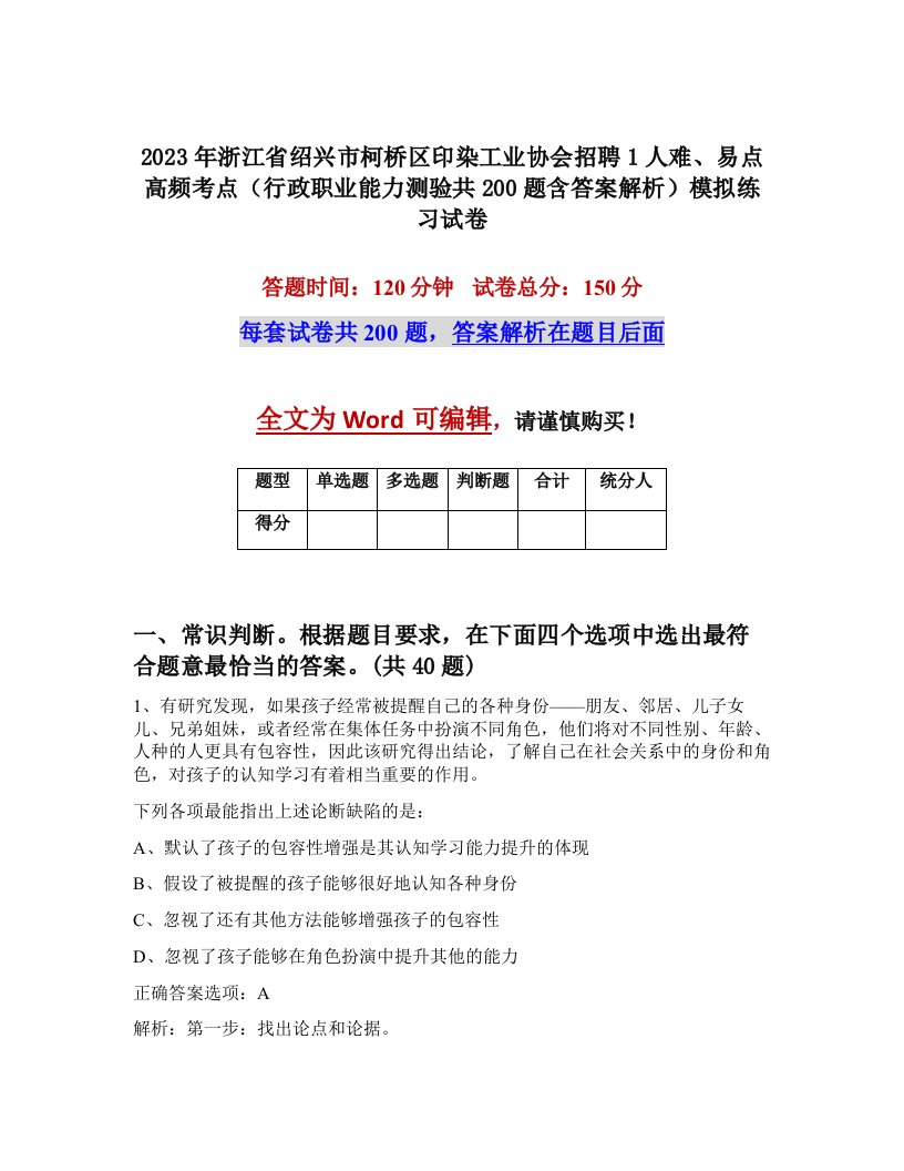 2023年浙江省绍兴市柯桥区印染工业协会招聘1人难易点高频考点行政职业能力测验共200题含答案解析模拟练习试卷