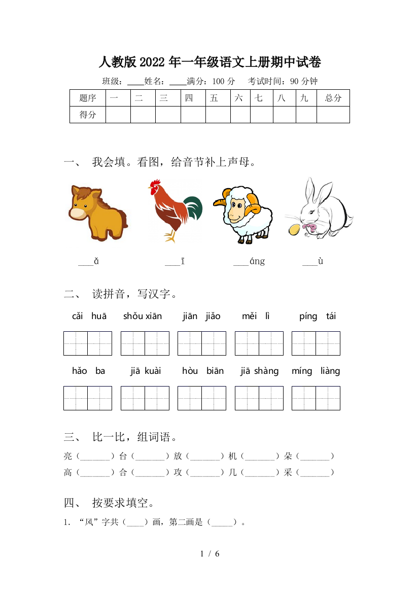 人教版2022年一年级语文上册期中试卷