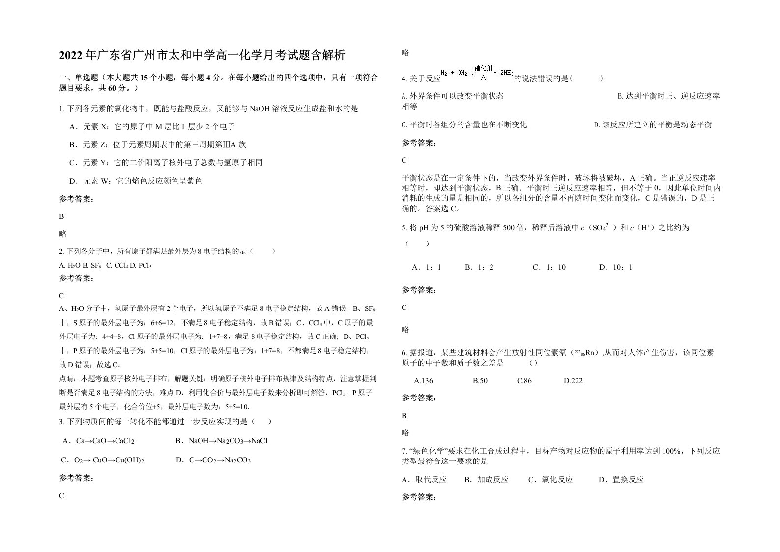 2022年广东省广州市太和中学高一化学月考试题含解析