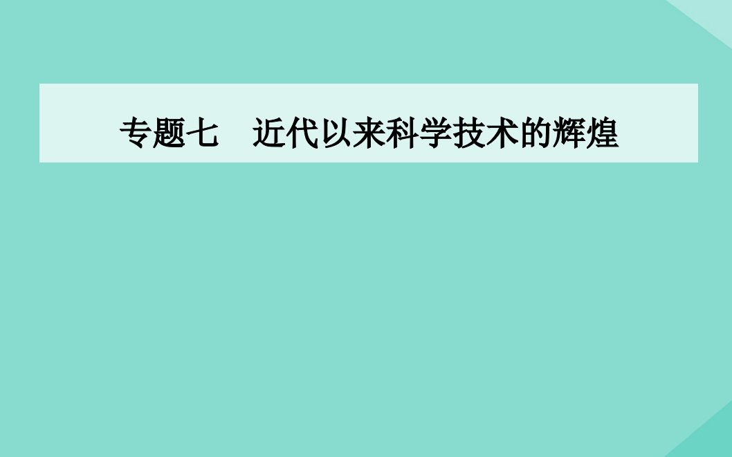 高中历史专题七近代以来科学技术的辉煌二追寻生命的起源同步课件人民版必修3