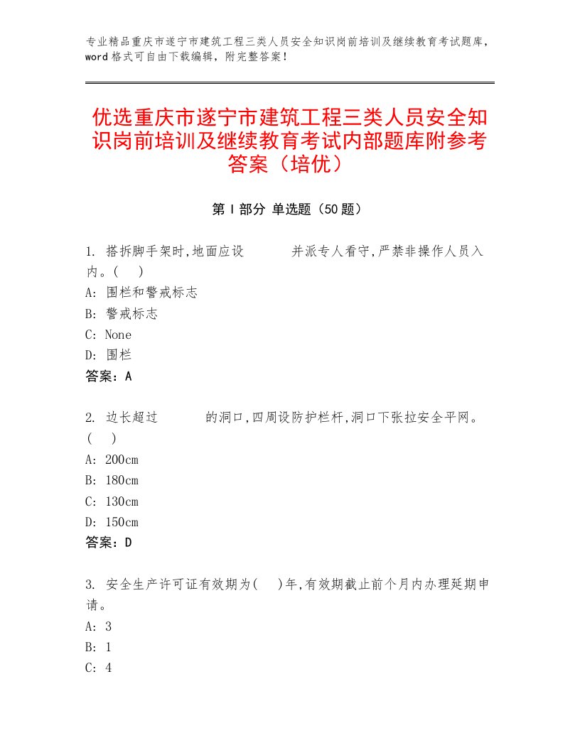 优选重庆市遂宁市建筑工程三类人员安全知识岗前培训及继续教育考试内部题库附参考答案（培优）