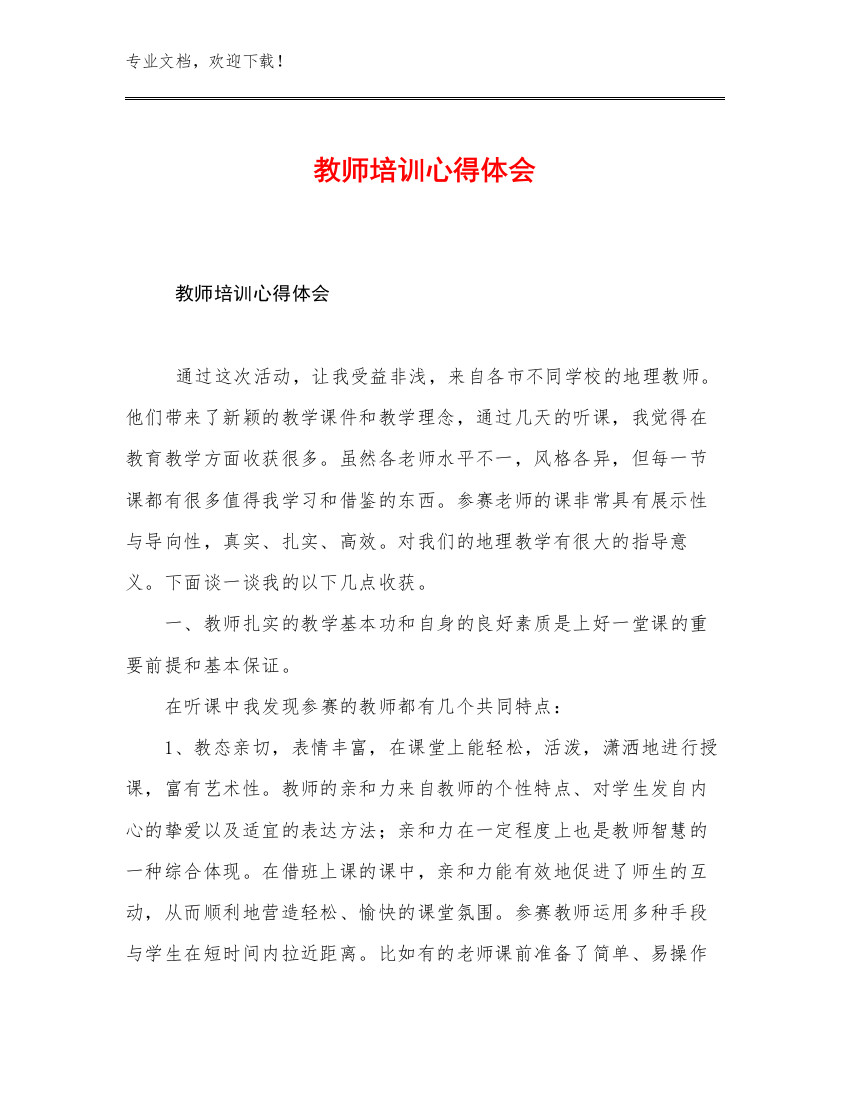 教师培训心得体会范文13篇文档选编