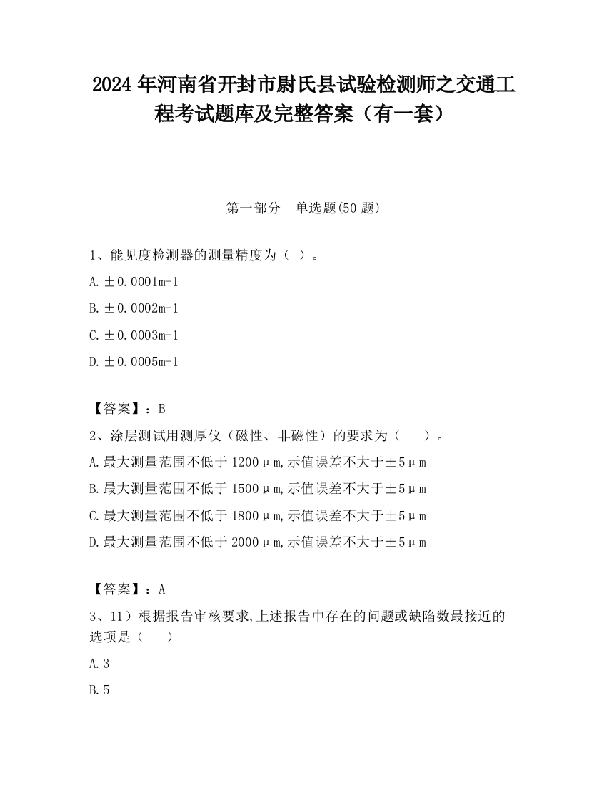 2024年河南省开封市尉氏县试验检测师之交通工程考试题库及完整答案（有一套）