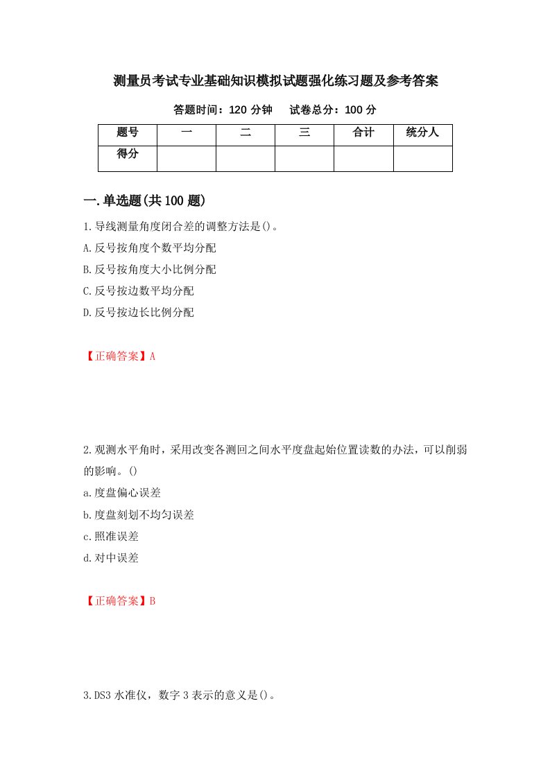 测量员考试专业基础知识模拟试题强化练习题及参考答案第65期