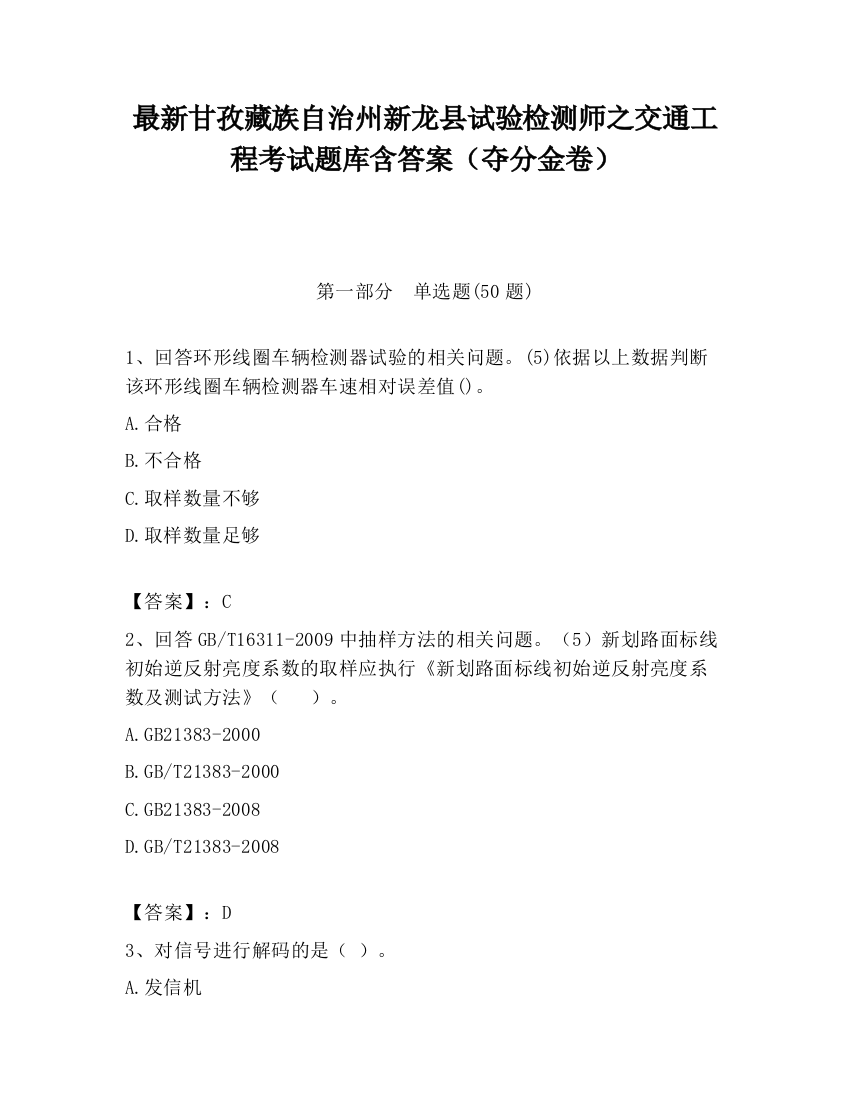 最新甘孜藏族自治州新龙县试验检测师之交通工程考试题库含答案（夺分金卷）