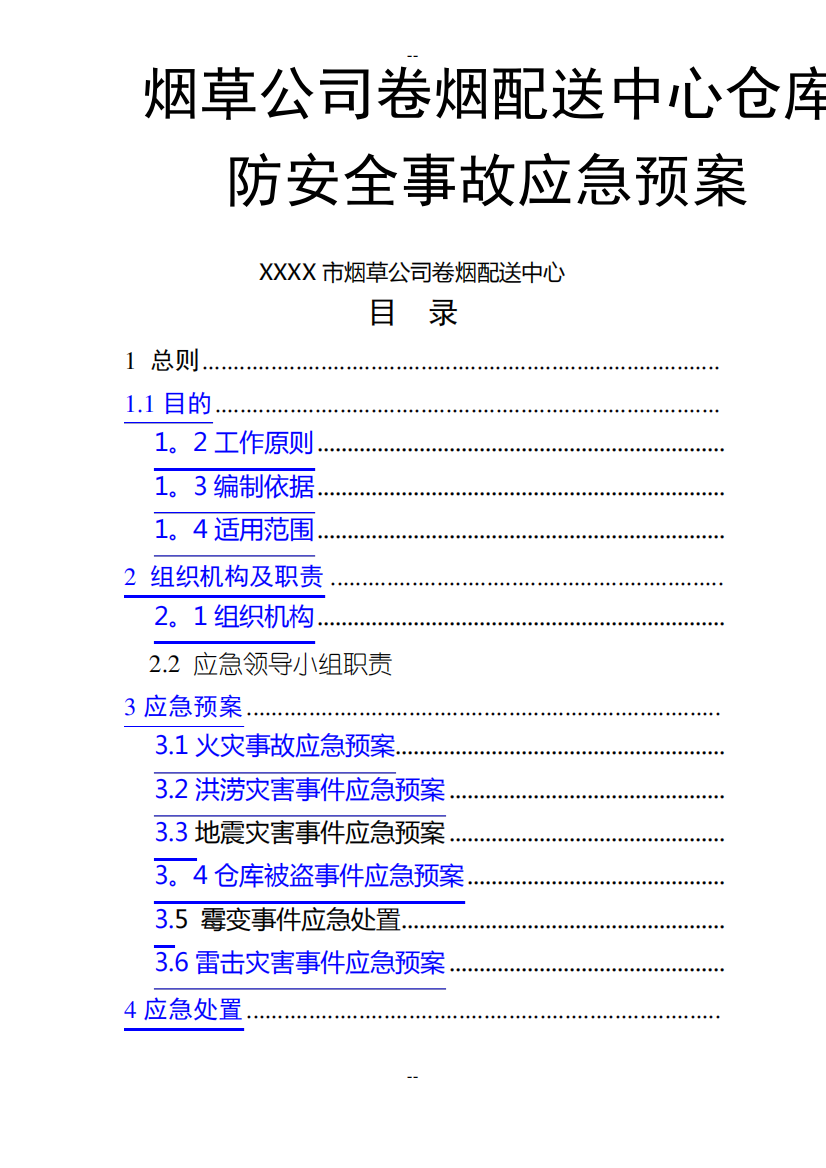 烟草公司卷烟配送中心仓库消防安全事故应急预案