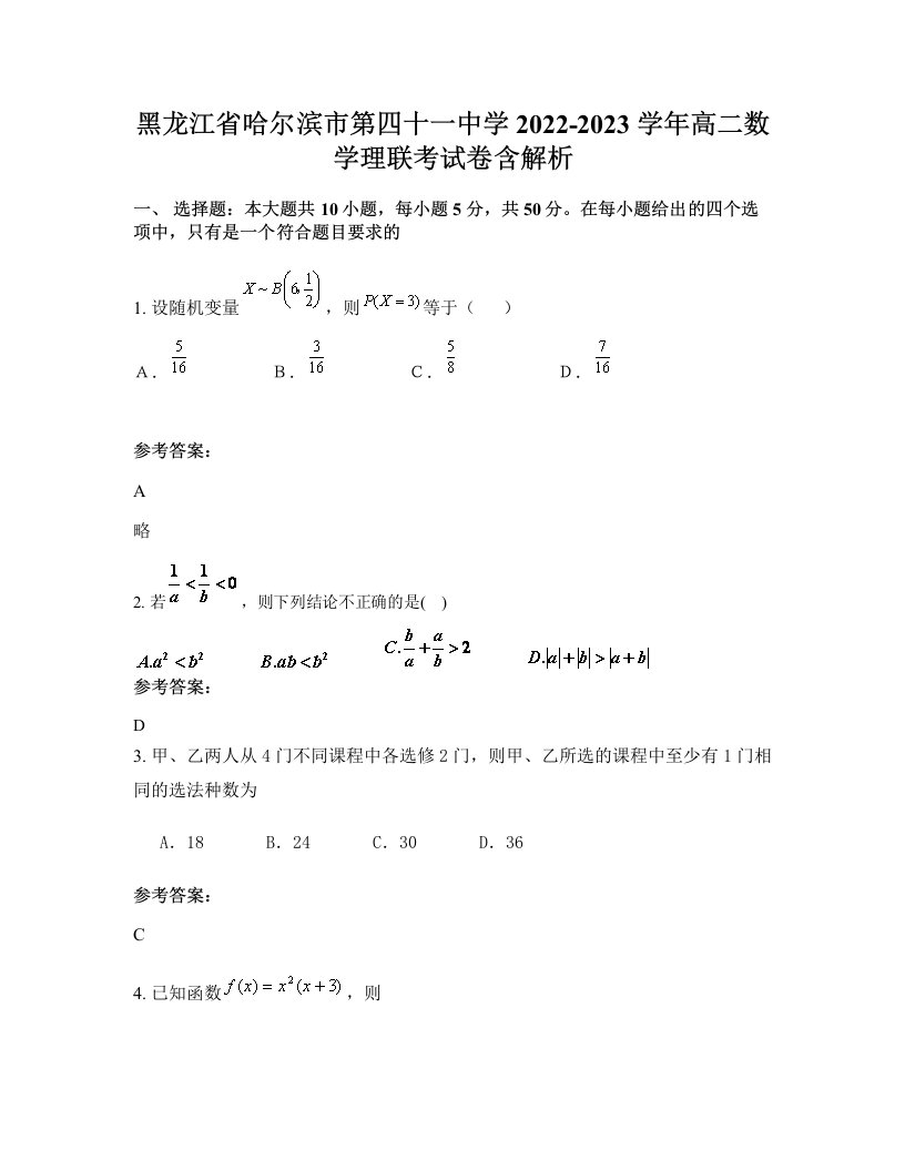 黑龙江省哈尔滨市第四十一中学2022-2023学年高二数学理联考试卷含解析