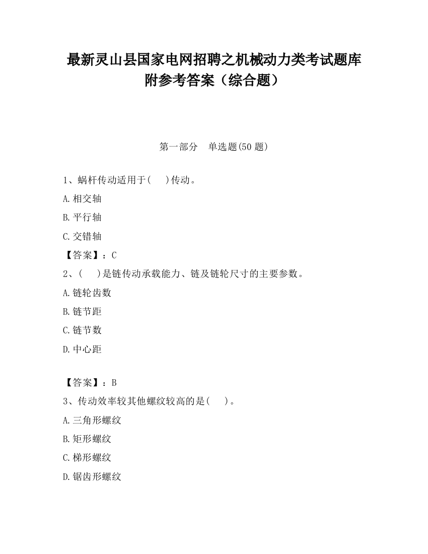 最新灵山县国家电网招聘之机械动力类考试题库附参考答案（综合题）