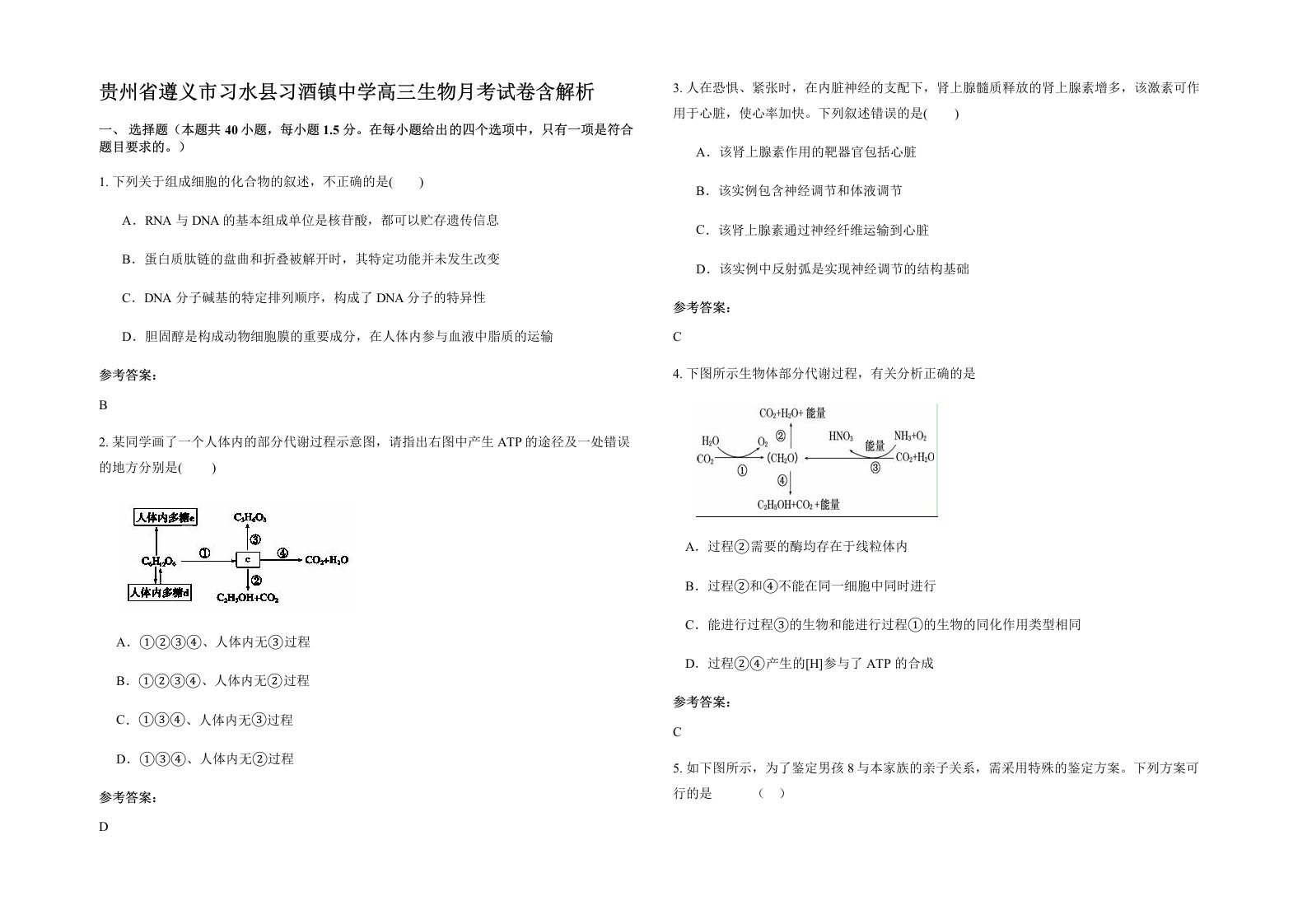 贵州省遵义市习水县习酒镇中学高三生物月考试卷含解析