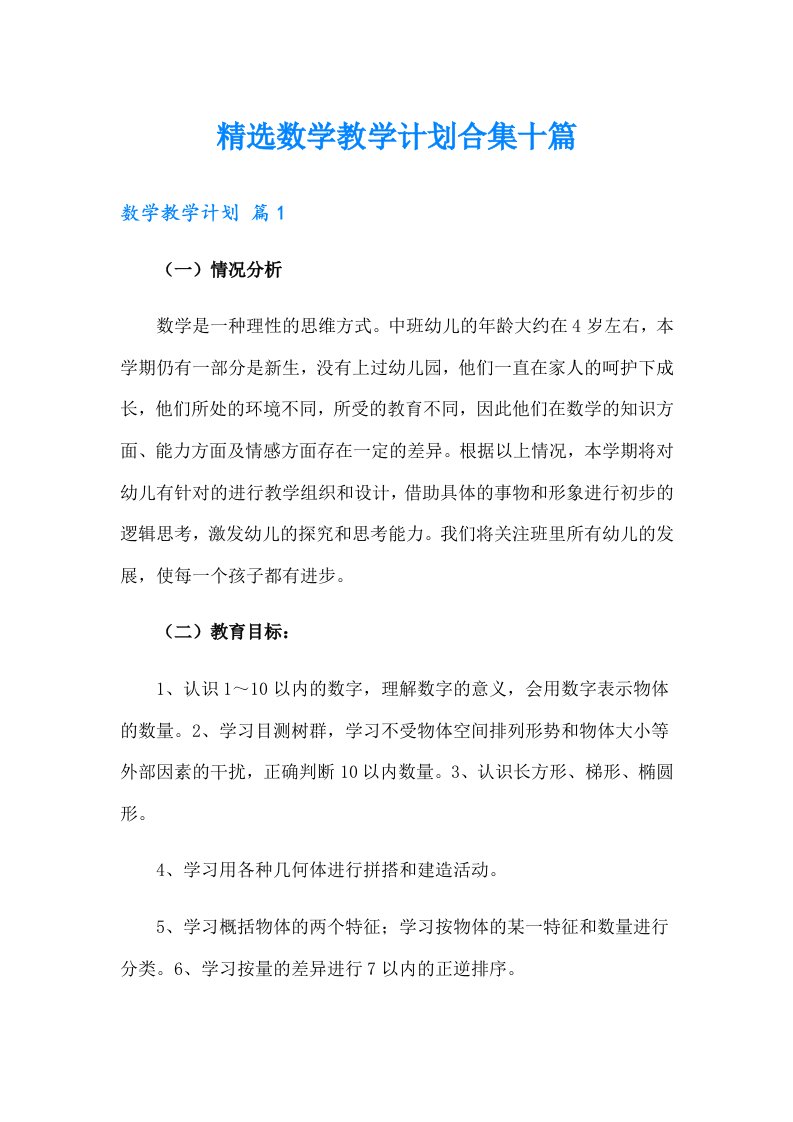 精选数学教学计划合集十篇