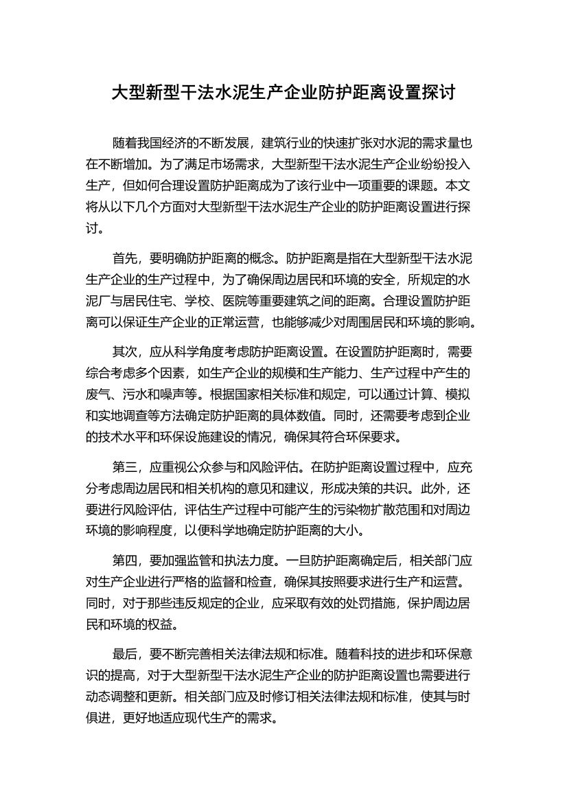 大型新型干法水泥生产企业防护距离设置探讨