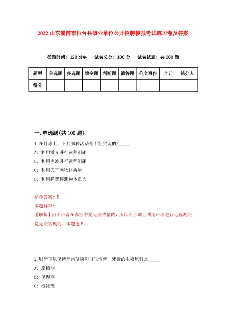 2022山东淄博市桓台县事业单位公开招聘模拟考试练习卷及答案第7卷