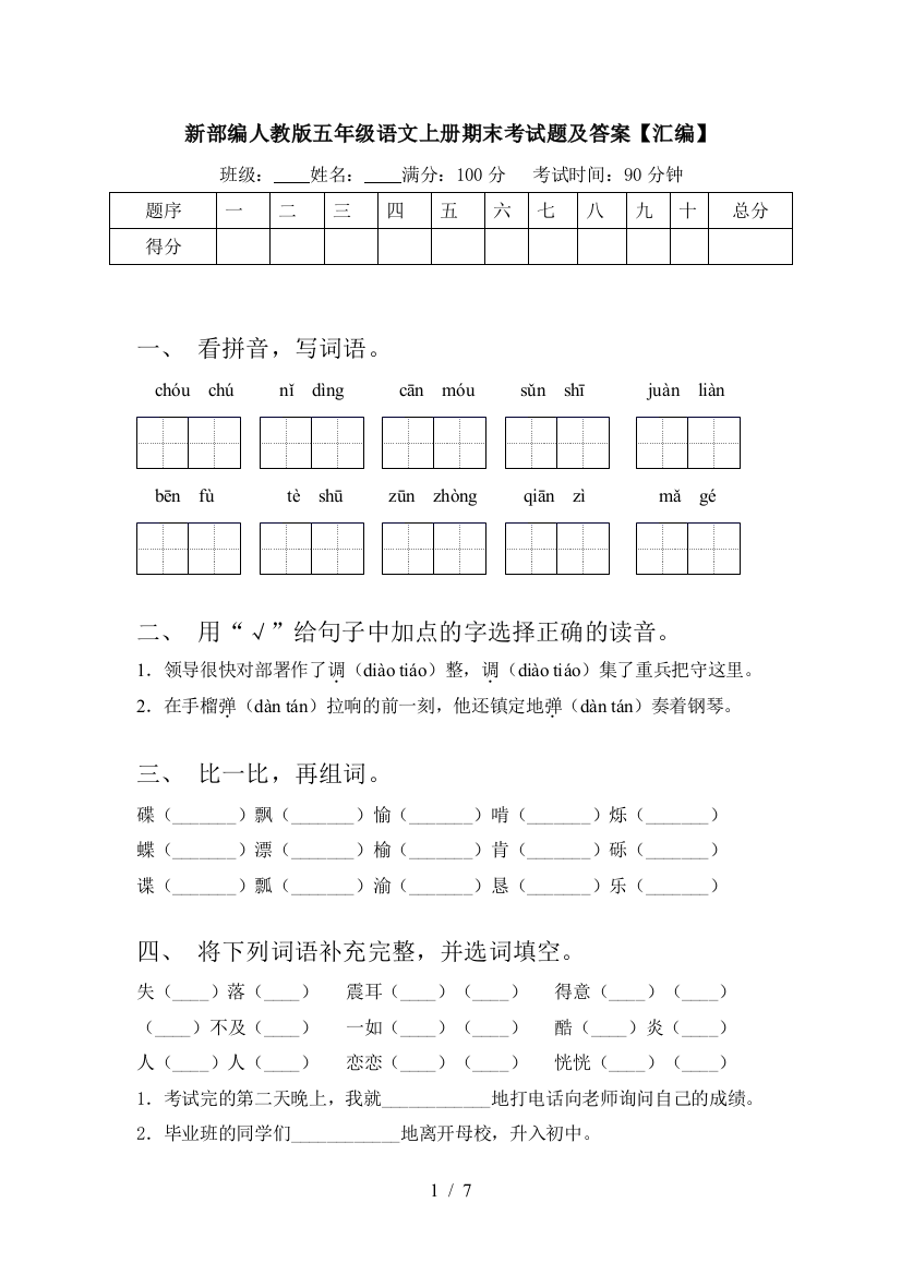 新部编人教版五年级语文上册期末考试题及答案【汇编】