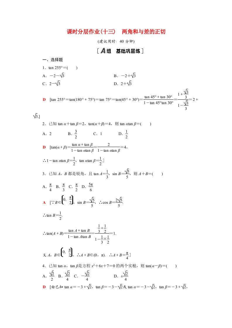 2020_2021学年新教材高中数学第10章三角恒等变换10.1.3两角和与差的正切课时分层作业含解析苏教版必修第二册