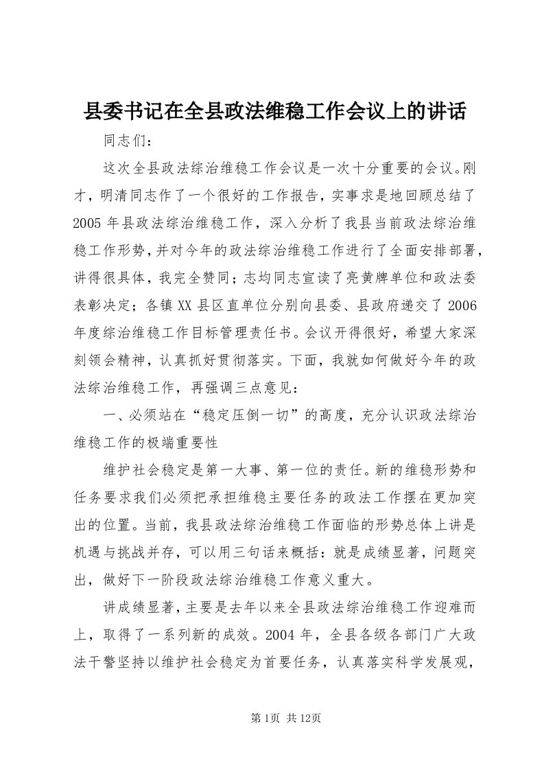 6县委书记在全县政法维稳工作会议上的致辞