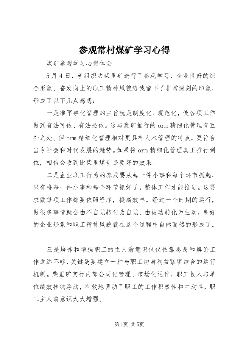 参观常村煤矿学习心得