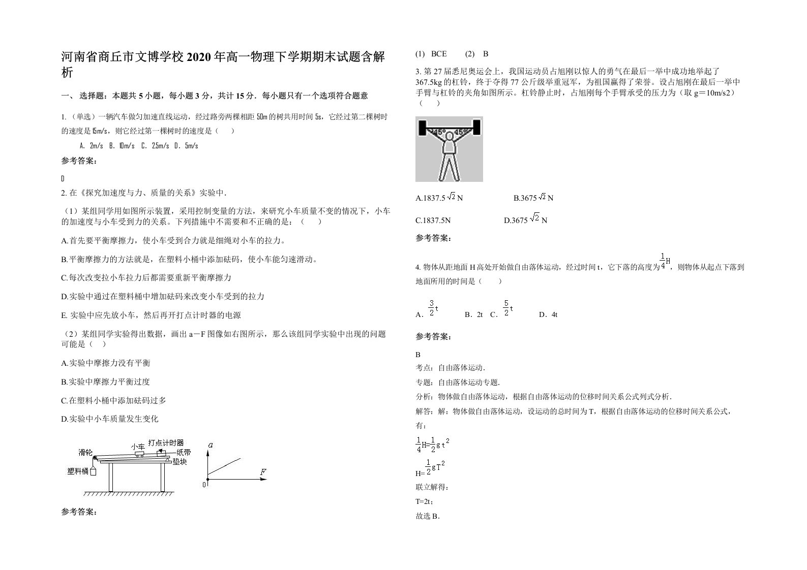 河南省商丘市文博学校2020年高一物理下学期期末试题含解析